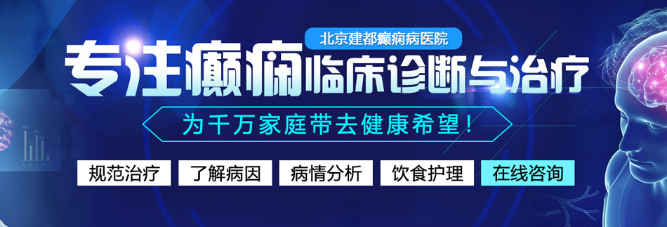 美女乳交强奸自慰啊啊啊啊北京癫痫病医院